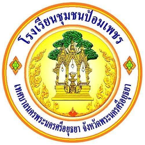 โรงเรียนชุมชนป้อมเพชร