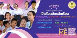 ประกาศรับสมัครนักเรียน ประจำปีการศึกษา 2568