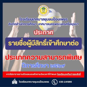 ประกาศรายชื่อผู้ผ่านการคัดเลือกและมีสิทธิเข้าศึกษาต่อ ประเภทความสามารถพิเศษ (หลักสูตรความเป็นเลิศ) ระดับชั้น ม.1 และ ม.4