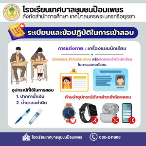 ระเบียบและข้อบังคับการเข้าสอบ ปีการศึกษา 2569