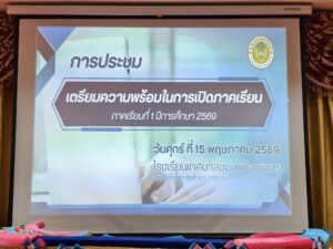 การประชุมเตรียมความพร้อมก่อนเปิดภาคเรียน