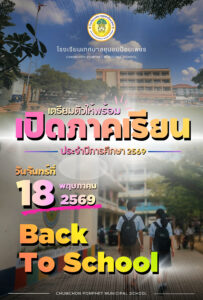 ประกาศเปิดภาคเรียน ประจำปีการศึกษา 2569