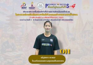 ก้าวสู่ระดับสากล! นักเรียนโรงเรียนเทศบาลชุมชนป้อมเพชร ได้รับคัดเลือกเข้าร่วมโครงการ Volleyball Excellent Players (VEP) 2026