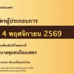 📣 โอกาสของผู้ประกอบการ มาถึงแล้ว!